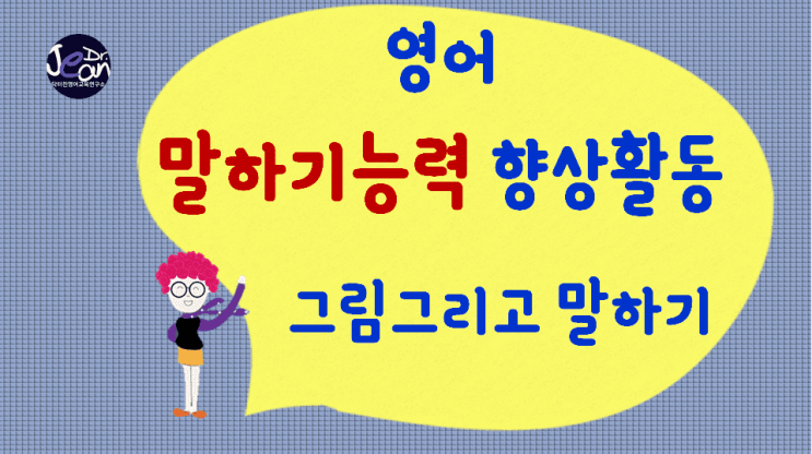  영어말하기능력향상_그림그리고 말하기