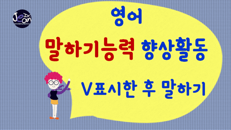  영어말하기능력향상_V표시한 후 말하기