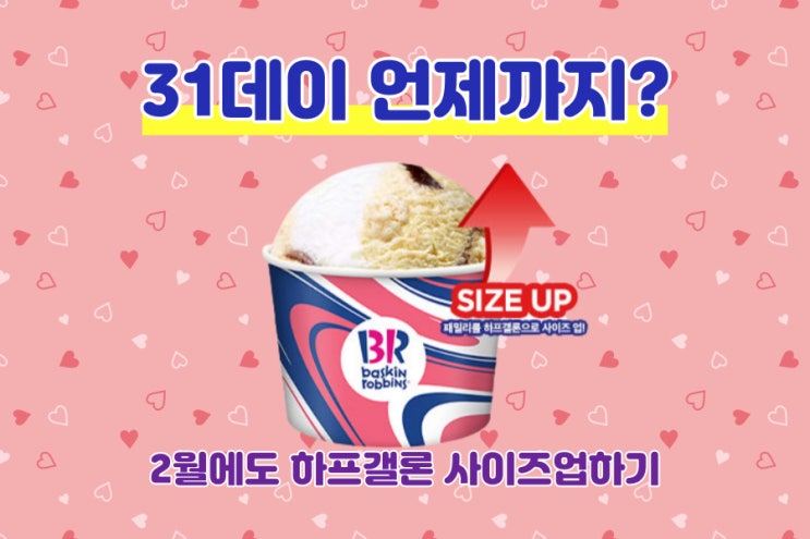  배스킨라빈스 31데이 2월에도? 베라 할인 받기