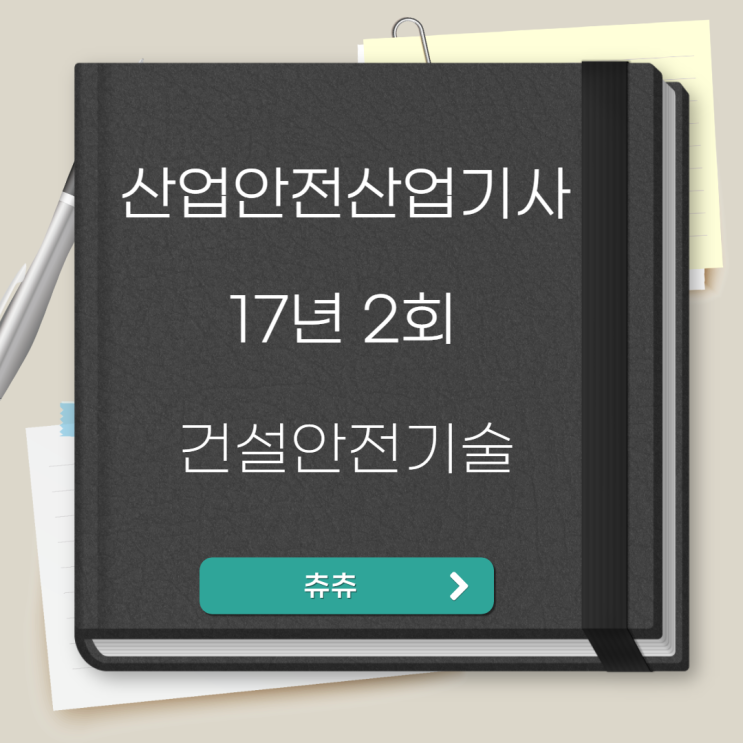 산업안전산업기사 필기 17년2회 건설안전기술 산업안전산업기사 필기 17년2회 건설안전기술