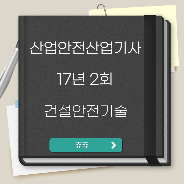 산업안전산업기사 필기 17년2회 건설안전기술