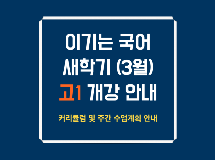  고1 봄 새학기 3월 개강 및 수업 안내