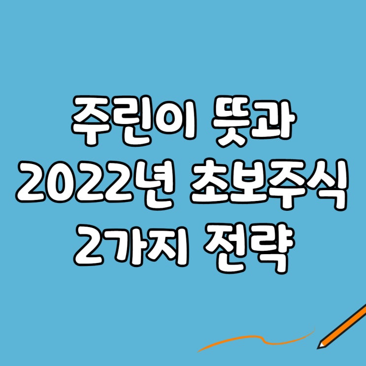  주린이 뜻과 2022년 초보주식 2가지 전략(공모주,ETF)