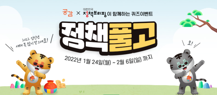  정책브리핑 x 공감 정책 풀고 이벤트, 로봇청소기 득템 기회까지!