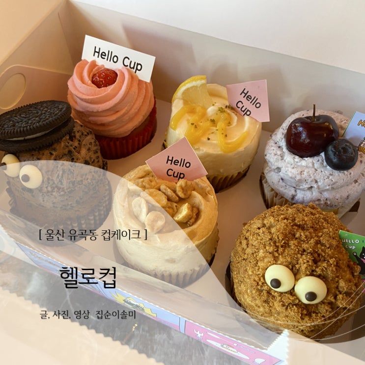 울산 유곡동 컵케이크, 눈과 입이 즐거운 헬로컵