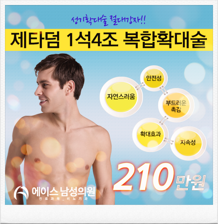 음경확대술, 가격부터 최애 재료 선택까지~