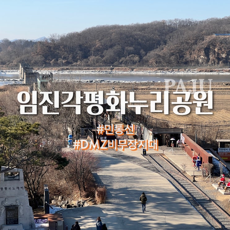  파주 임진각 평화누리공원, 독개다리까지 안가면 의미가 없어요