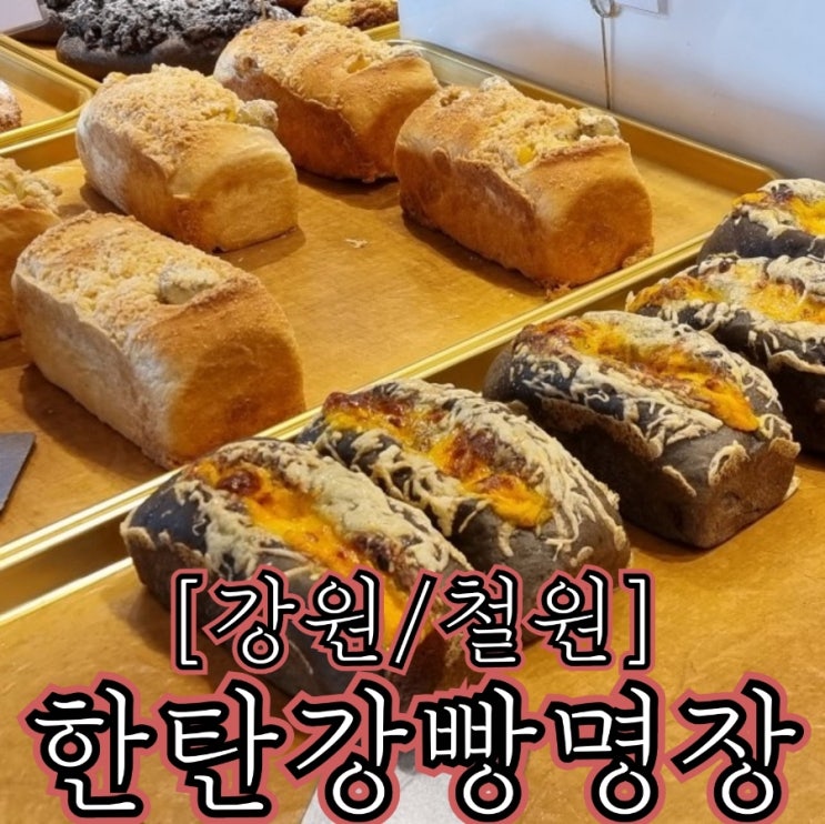 [강원/철원] 한탄강빵명장