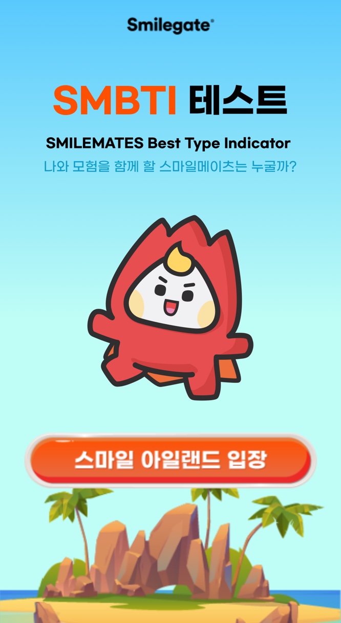  SMILEGATE 'SMBTI 테스트'(링크포함)