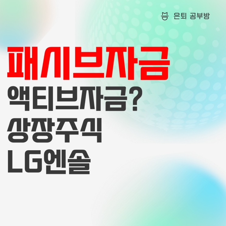 패시브자금 뜻 알아보고, 상장 주식 주가 예상하기(feat. LG엔솔) 패시브자금 뜻 알아보고, 상장 주식 주가 예상하기(feat. LG엔솔)