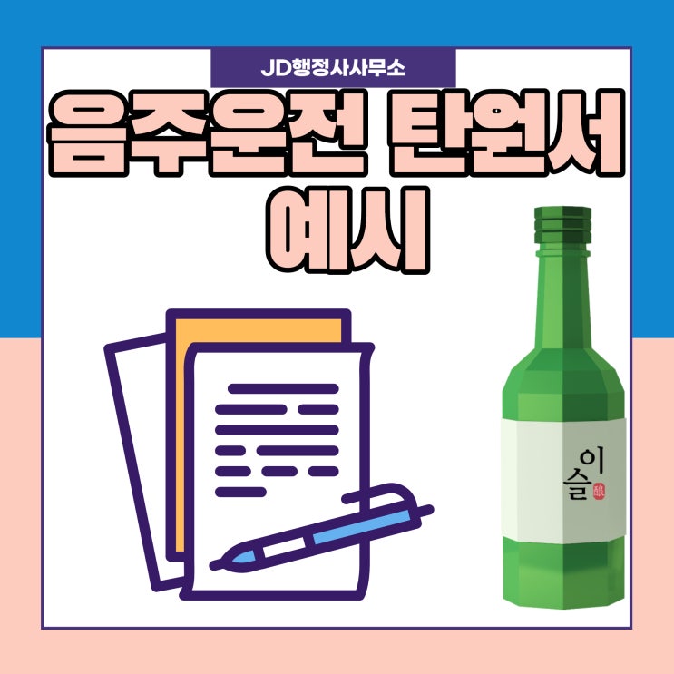  음주운전탄원서 예시 : 음주운전 탄원서 작성 방법