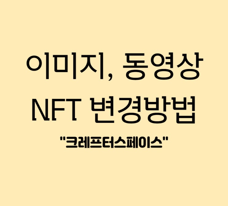  [크래프터스페이스]사진, 그림 NFT 발행하는(민팅) 방법
