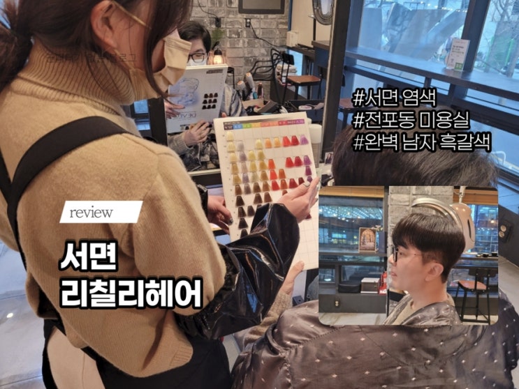  서면 염색 잘하는 리칠리헤어_남자흑갈색염색&클리닉은 민영실장님이 최고예요 [전포동 미용실 /전포동 염색]