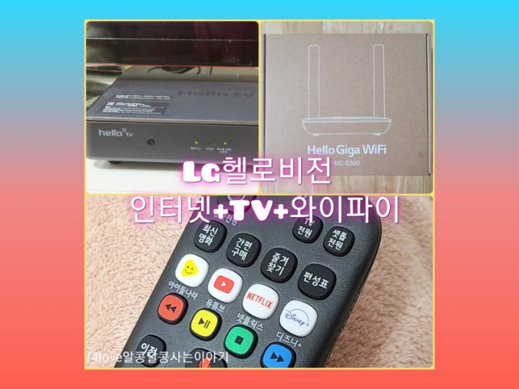 내돈내산) LG헬로비전으로 인터넷,TV 바꿨어요. 며칠 알아 봤는데 저렴하게 잘 바꾼 거 맞겠죠?