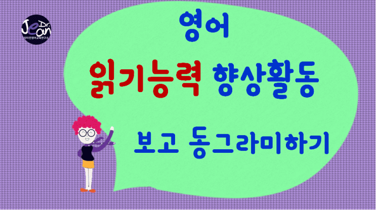  영어읽기능력향상_보고 동그라미하기