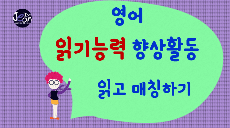  영어읽기능력향상_읽고 매칭하기
