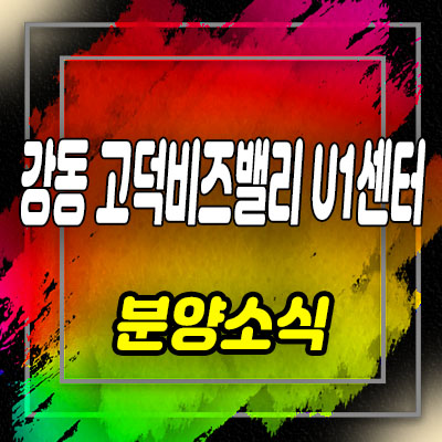  강동 고덕비즈밸리u1센터 고덕동 지식산업센터 전매,매매 문의