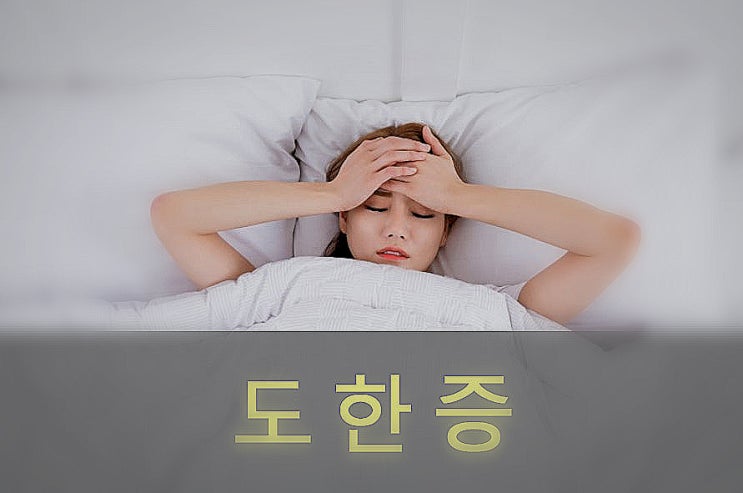  자면서( 수면 중) 식은땀 흘리는 도한증 원인, 증상
