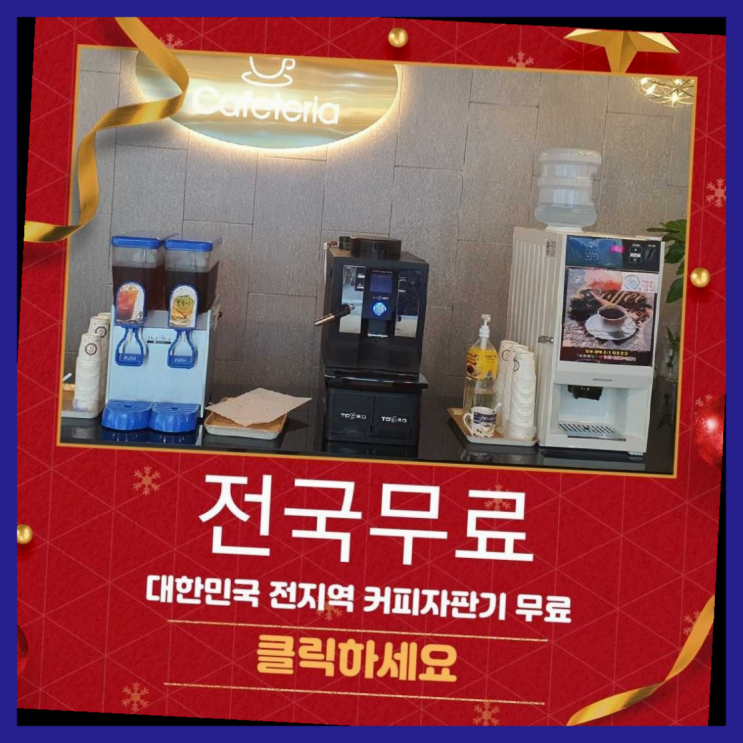  대항동 미니커피자판기렌탈 여기대박