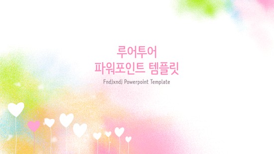  크레용 효과 파스텔 분위기 ppt 템플릿-발표 피피티 배경 봄 하트 화사한 파워포인트