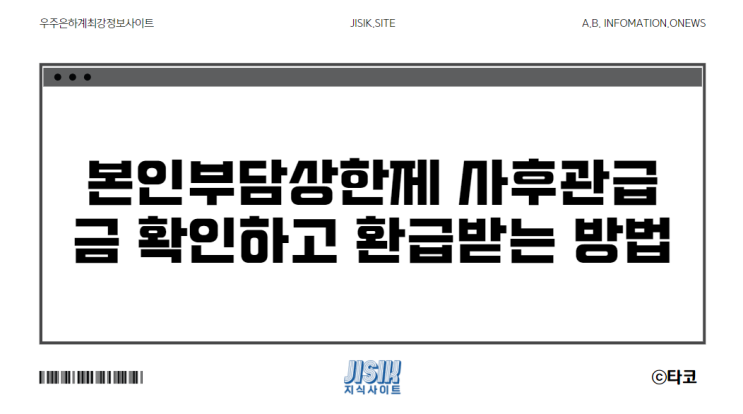  본인부담상한제 확인하고 사후환급금 받는 방법