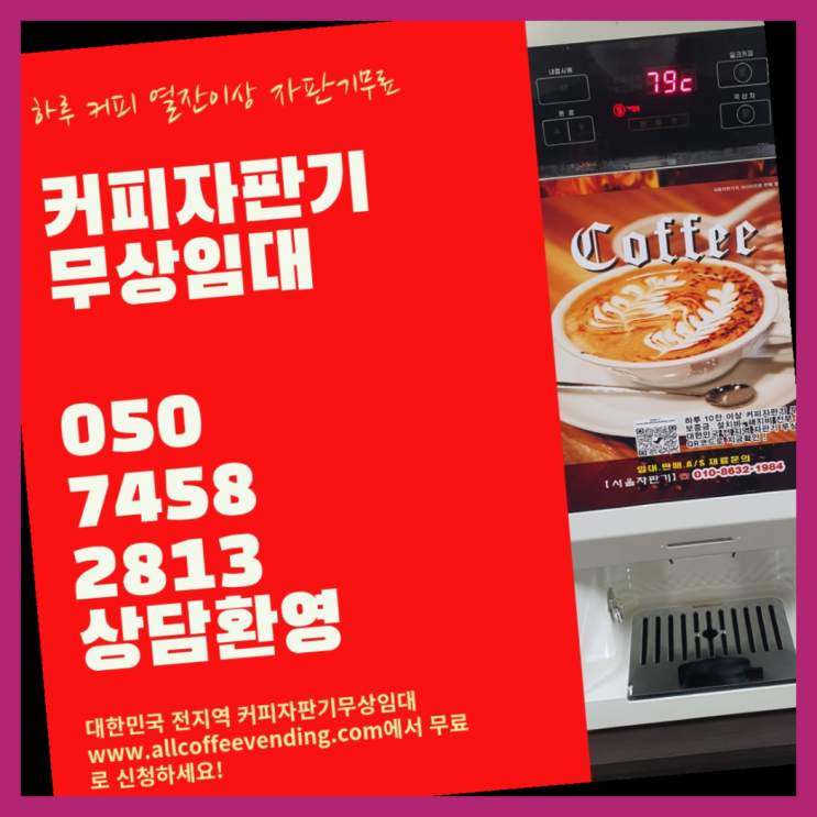 부암동 자판기렌탈 서울자판기 커피맛좋음