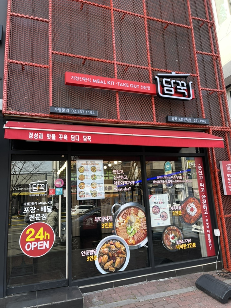  포항 문덕 밀키트 판매점 담꾹
