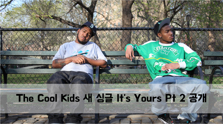  [News] The Cool Kids 새 싱글 It's Yours Pt 2 공개