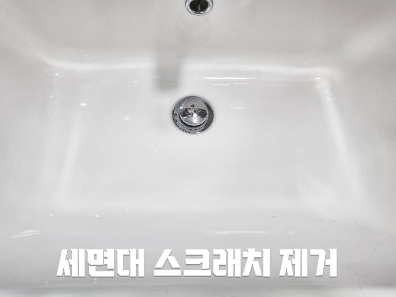 세면대 스크래치 제거, 흠집없애는 방법, 기스 지우기