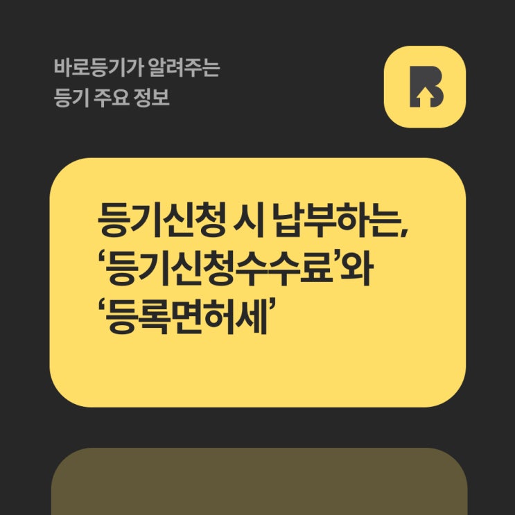  등기신청할 때 납부하는 등록면허세와 등기신청수수료란 무엇인가요?