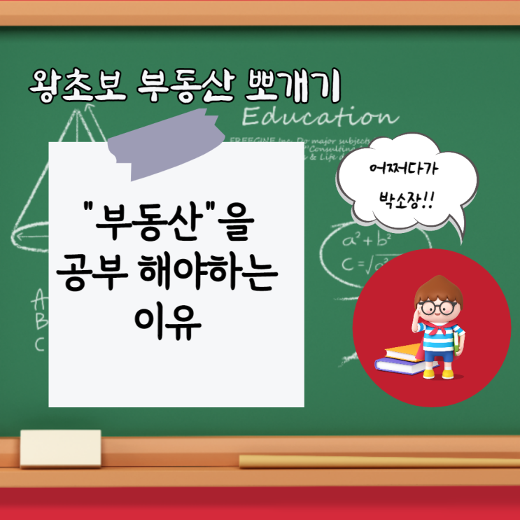  부동산을 공부해야 하는 이유