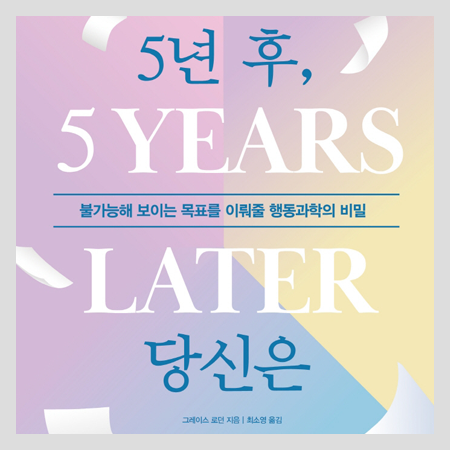  번역가 최소영, 5년 후 당신은, 네이버 베스트셀러 3연속 달성