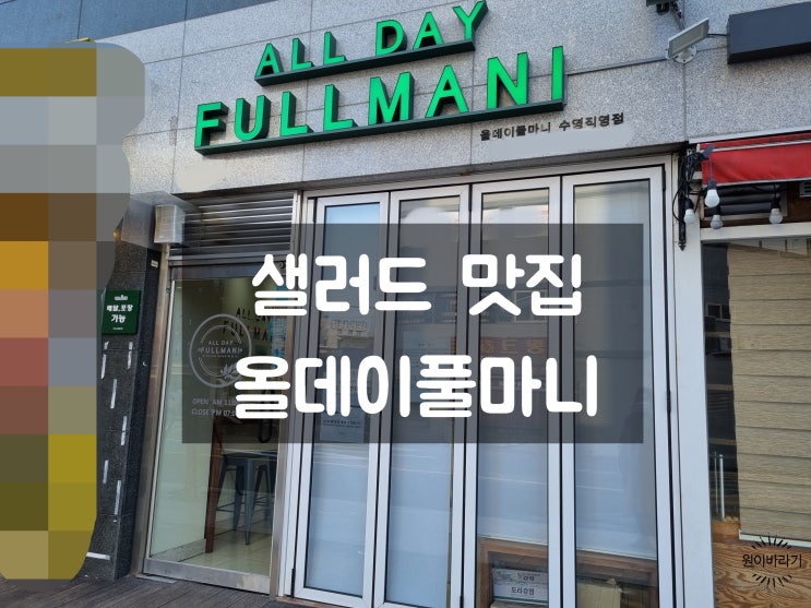  수영구 센텀비스타 상가 샐러드 맛집 포장배달가능 올데이풀마니