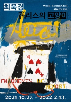 국립현대미술관 MMCA 과천전시 최욱경 앨리스의 고양이