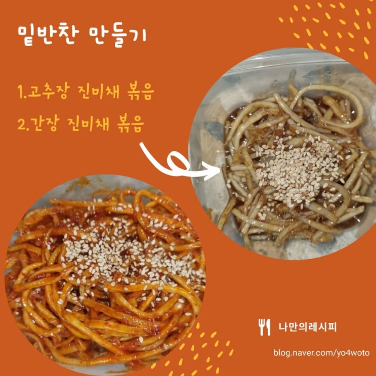 간단한 밑반찬 만들기(간장 진미채,고추장 진미채)