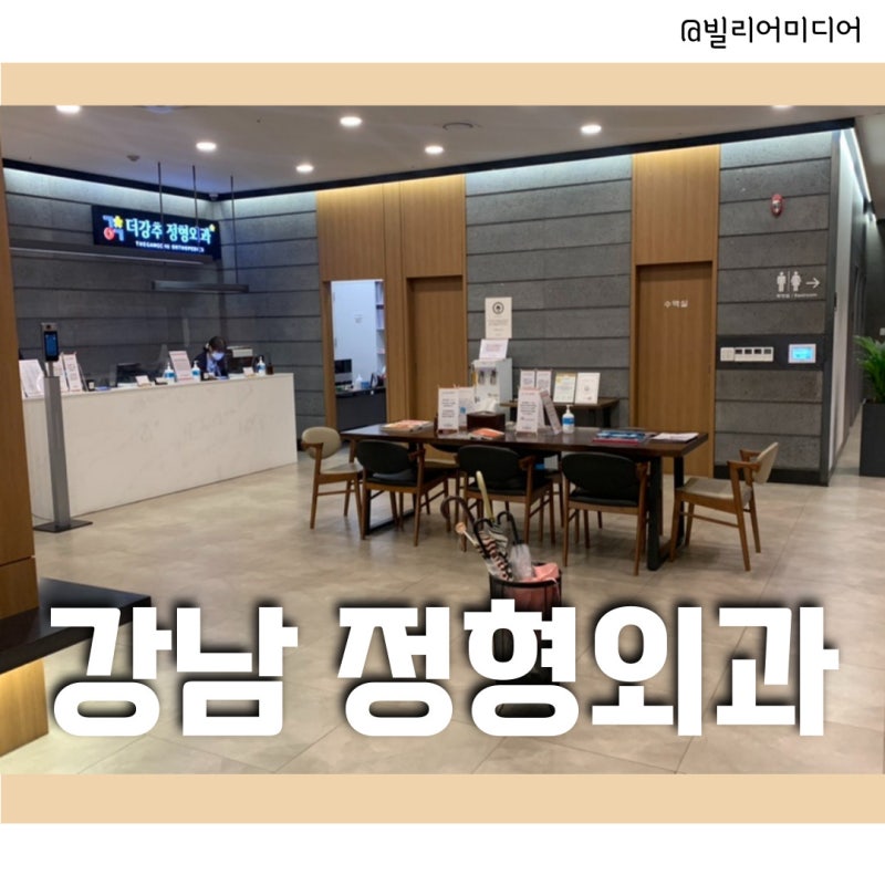 강남역정형외과치료 서울대정형외과전문의 더강추!