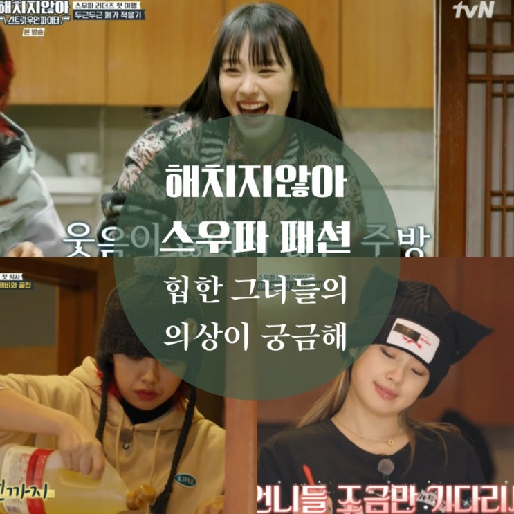  해치지않아 리정 비니, 아이키 옷, 청자켓, 허니제이 트레이닝복, 노제 가디건 패션 공개!