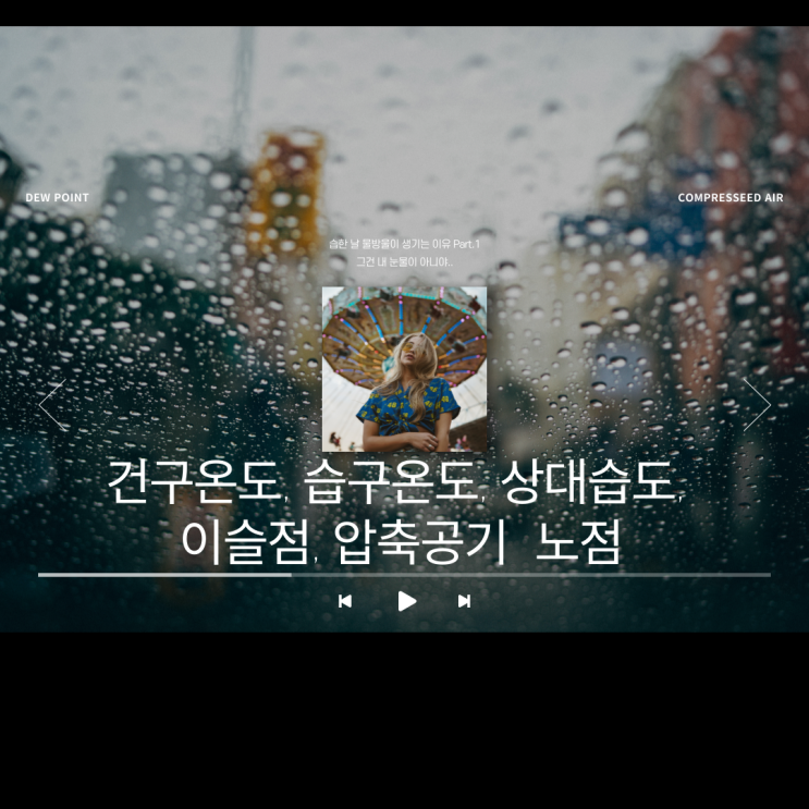  압축공기 :: 이슬점(노점, dewpoint) 과 상대습도