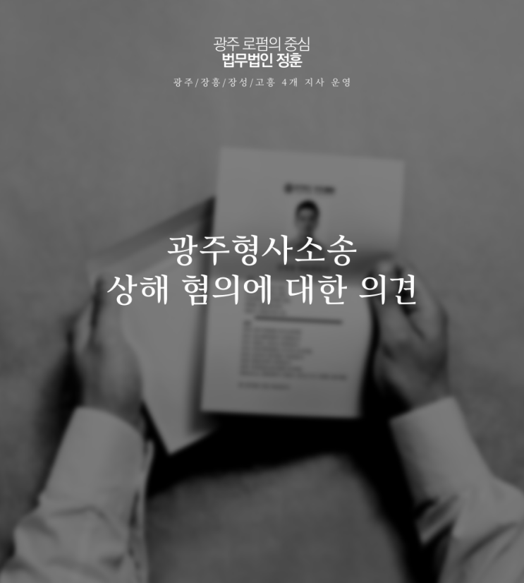  광주형사소송 상해 혐의에 대한 의견