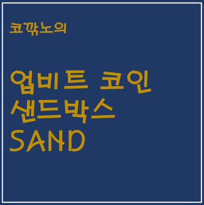 업비트의 샌드박스 코인(sand) 간단 요약 및 분석