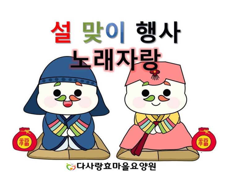  경산요양원)다사랑효마을요양원-설맞이행사