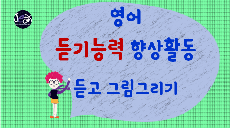  영어듣기능력향상_ 듣고 그림그리기