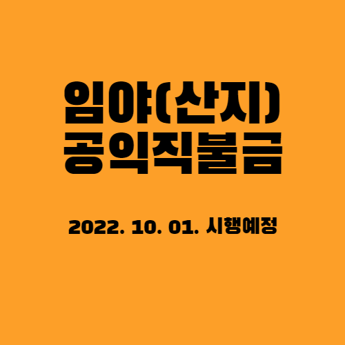  임야직불금, 산지공익직불금 신청 준비해보세요