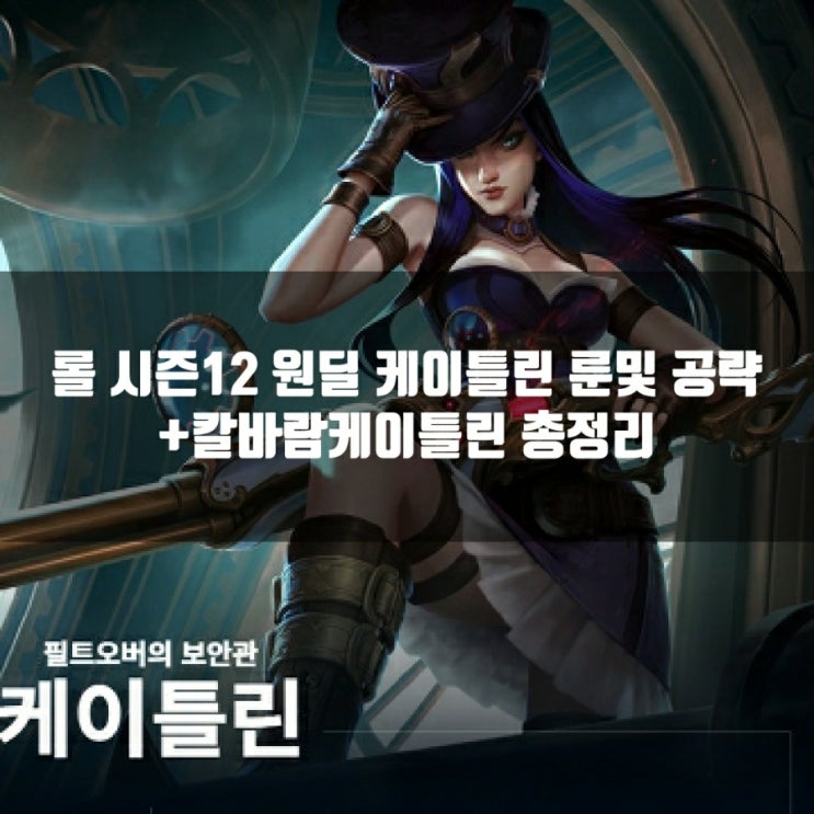 롤 케이틀린룬, 템트리, 스킬트리 + 칼바람 케이틀린 롤 케이틀린룬, 템트리, 스킬트리 + 칼바람 케이틀린