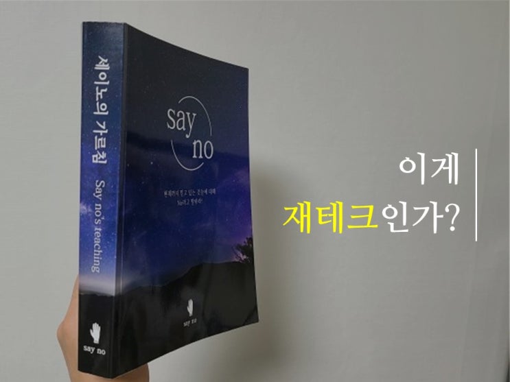  [세이노의 가르침 필사] 이게 재테크인가?