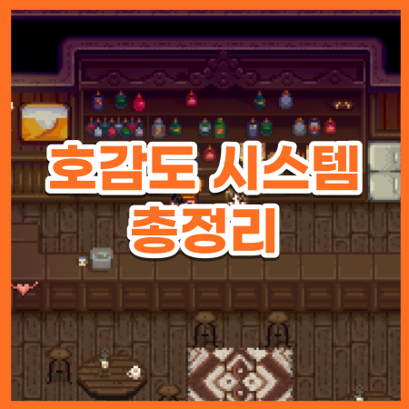  [스타듀밸리] 호감도 시스템 총정리! 모든 주민들을 공략하자 / 스듀