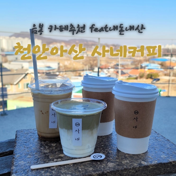  사네커피 [충남 아산 음봉 카페추천  feat내돈내산후기]