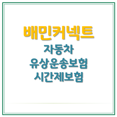 [배민커넥트#4] 배민커넥트 자동차 유상운송보험과 시간제보험