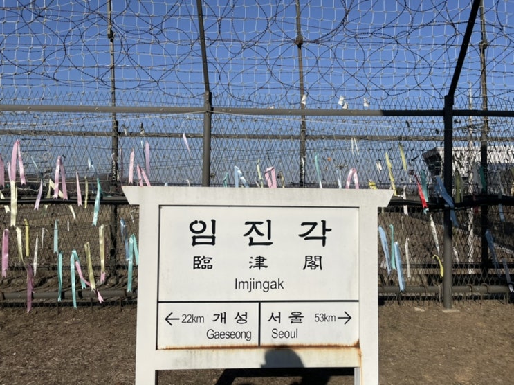  [서울 근교 드라이브코스] 파주 임진각 평화누리공원