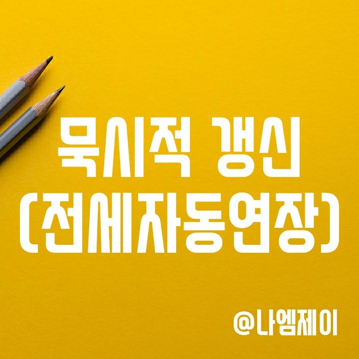 전세계약자동연장 조건 알아보기 (묵시적 갱신 요건) 전세계약자동연장 조건 알아보기 (묵시적 갱신 요건)